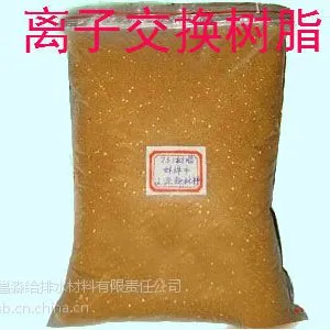 供应广西离子交换树脂,南宁离子交换树脂,离子交换树脂厂家