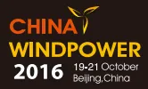2016北京国际风能大会暨展览会