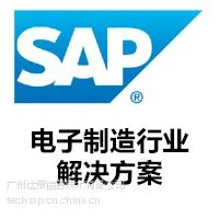 电子厂ERP系统/SAP电子制造行业解决方案-广州达策