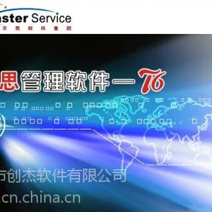 天思企业家 天思ERP软件 中山天思软件服务有限公司