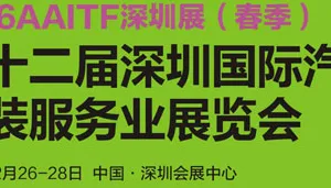 2016第十二届深圳国际汽车改装服务业展览会(AAITF)