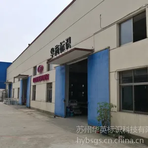 苏州标识公司|苏州标识标牌|苏州标识制作苏州华英标识