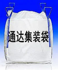 厂家特卖 UN化工危险品集装袋吨袋-免费出具进出口包装性能检测单