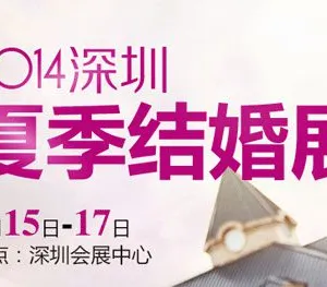  2014年夏季深圳婚博会