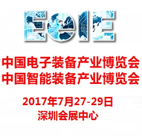 2017第三届中国智能装备产业博览会暨第六届中国电子装备产业博览会