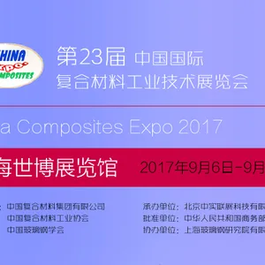 2017第23届中国国际复合材料工业技术展览会（简称 中国国际复材展）