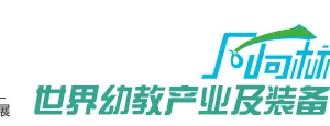 2018第八届中国（北京）国际幼教产业及幼教装备展览会