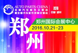 2016全国汽车配件交易会暨全国汽车配件采购交易会（秋季）