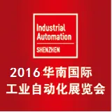 2016华南国际工业自动化展览会