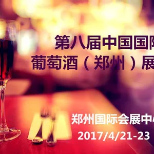 2017第八届中国国际葡萄酒（郑州）展览会