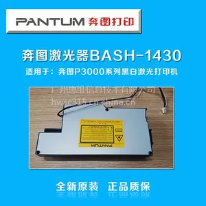 奔图P3000系列黑白激光打印机配件 激光器 BASH-1430 广州奔图售后现货