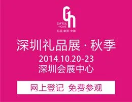 2014第二十二届（秋季）中国（深圳）国际礼品、工艺品、钟表及家庭用品展览会