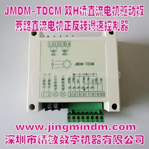 供应深圳精敏JMDM-TDCM两路大功率直流电机正反转/调速控制器