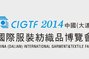 2014中国（大连）国际服装纺织品博览会