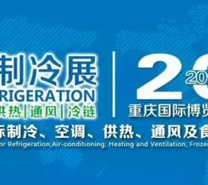 2017第三届中国西部国际制冷、空调、供热、通风及食品冷冻加工展览会（简称：WR西部制冷展）