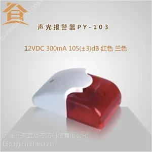 声光警号PY-103,防盗报警声光报警器红外报警系统声光报警