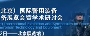 2015第六届中国（北京）国际警用装备及反恐技术装备展览会暨学术研讨会