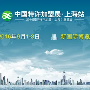 2017中国特许展上海***4届特许***展
