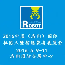 2016中国（洛阳）国际机器人暨智能装备展览会