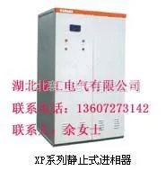供应湖北襄工电气生产供应XP系列静止式进相器
