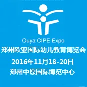 2016第十届郑州欧亚国际幼儿教育博览会（简称：欧亚幼教展）