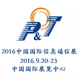2016第二十五届中国国际信息通信展览会(PT/EXPO  CHINA 2016）