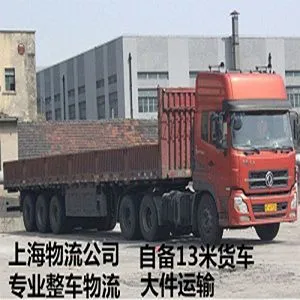 上海到皋兰整车物流 自备13米货车 专业大件物流