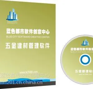 黄石软件蓝色都市五金软件380元电话18563934467