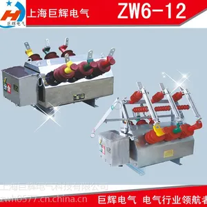 供应巨辉供应zw6-12 ZW6-12G 户外高压真空断路器 价格实惠 质量保证