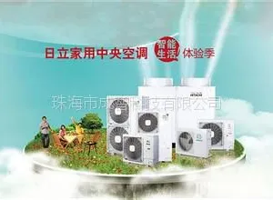 日立空调,日立中央空调,别墅空调