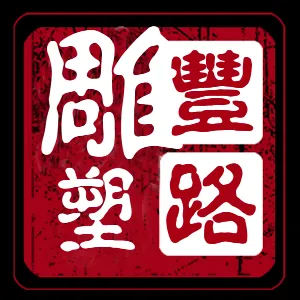 曲阳县丰路雕塑有限公司