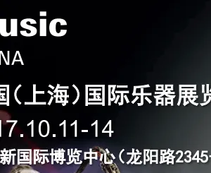 2017中国（上海）国际乐器展览会
