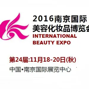 2016第24届南京国际美容化妆品博览会（秋季）