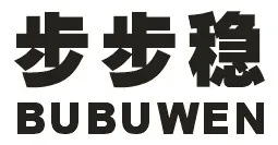 重庆市步步稳工贸有限公司