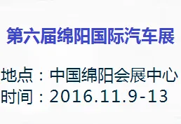 2016第六届绵阳国际汽车展