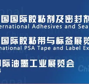 2014第17届中国国际胶粘剂及密封剂展览会暨第9届中国国际胶粘带与标签展览会