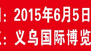 2015第三届义乌聚汇•孕婴童用品博览会