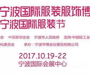 2017第二十一届宁波国际服装服饰博览会 宁波国际服装节（服博会）