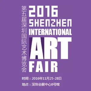 2016第五届深圳国际艺术博览会