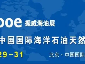 2016第十六届中国国际海洋石油天然气展览会
