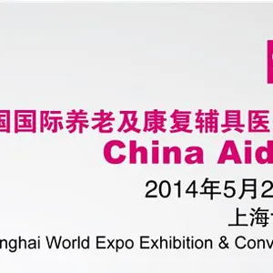2014第九届中国（上海）国际养老及康复医疗博览会（China Aid）
