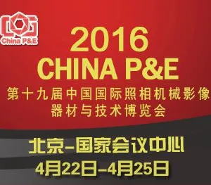 2016第十九届中国国际照相机械影像器材与技术博览会（CHINA P&E）