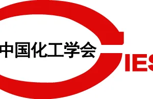 2017中国化工学会年会暨成立95周年“中国国际化工科学仪器、实验室装备及科教技术展览会