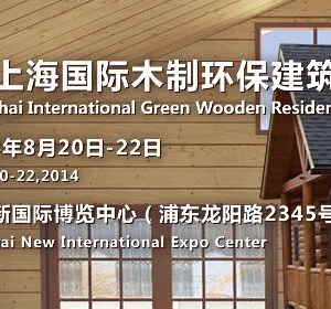 ESbuild 绿色建博会--2014第六届上海国际木制环保建筑博览会