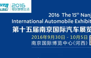 2016（第十五届）南京国际汽车展览会