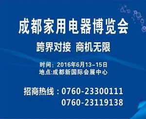 成都家用电器博览会