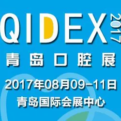 2017年第十九届中国（青岛）国际口腔器材展览会暨学术交流会