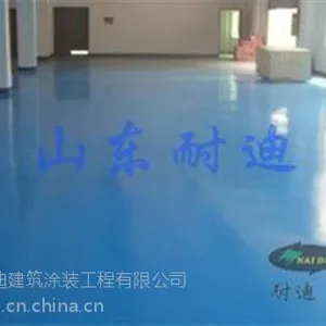 聊城地坪|山东耐迪地坪|聚氨酯地坪规格