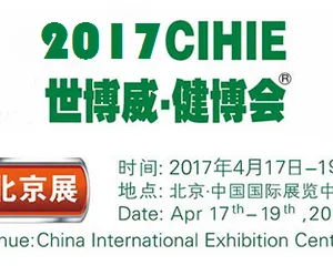 2017中国国际健康产业博览会