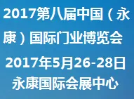 2017第八届中国（永康）国际门业博览会
